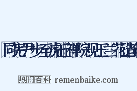 同宪尹步至虎丘禅院观玉兰花造句是什么意思的图片